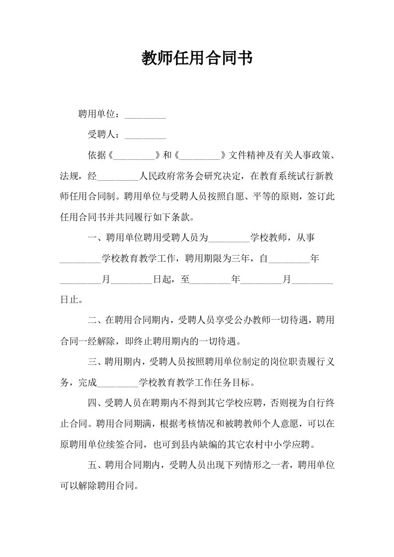 教师任用合同书