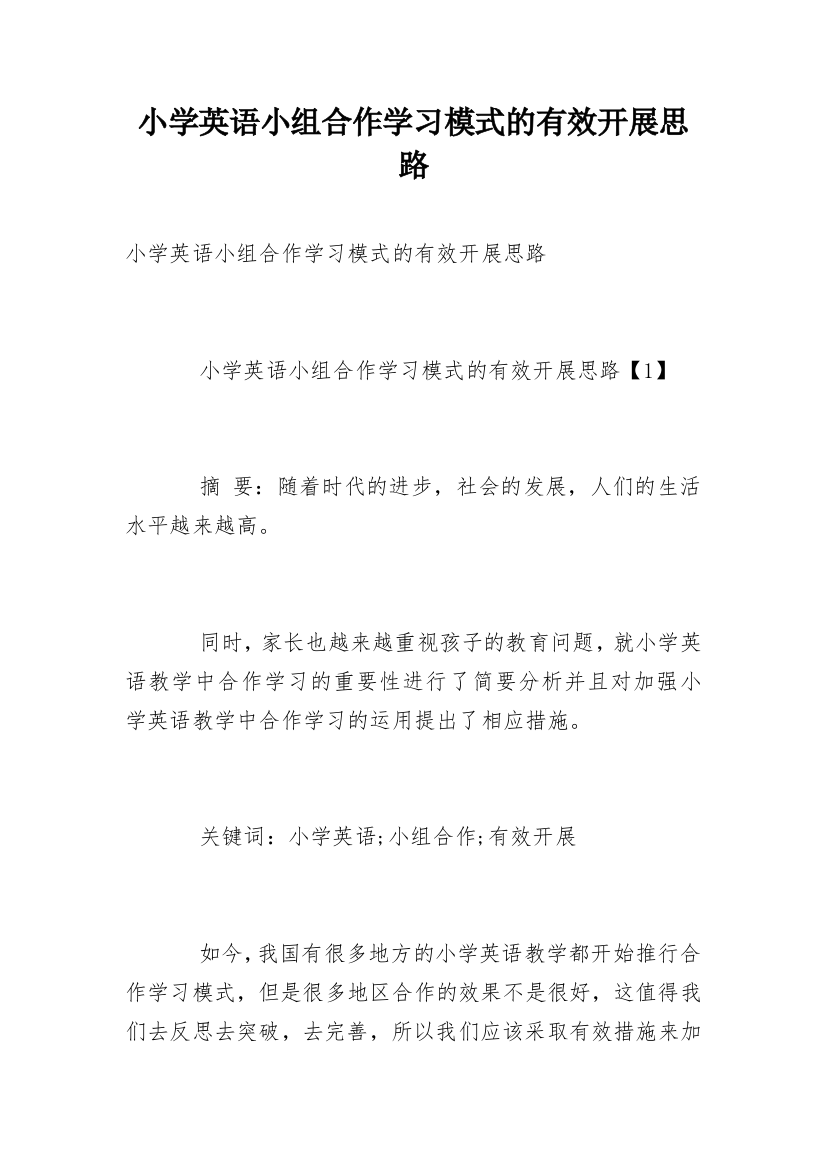 小学英语小组合作学习模式的有效开展思路