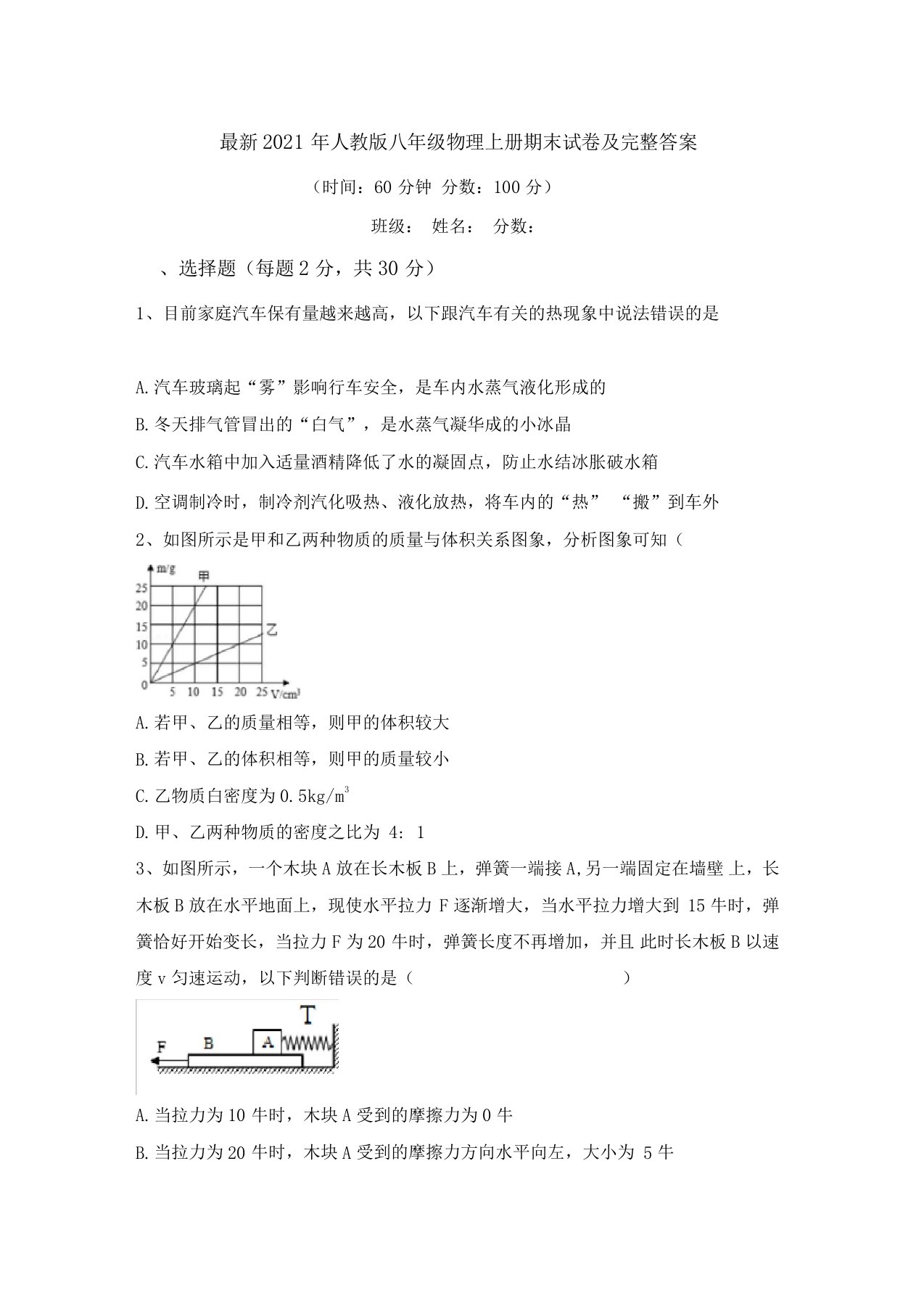 最新2021年人教版八年级物理上册期末试卷及完整答案