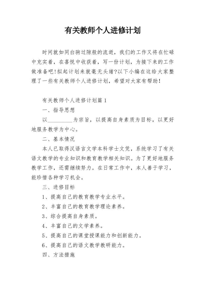 有关教师个人进修计划