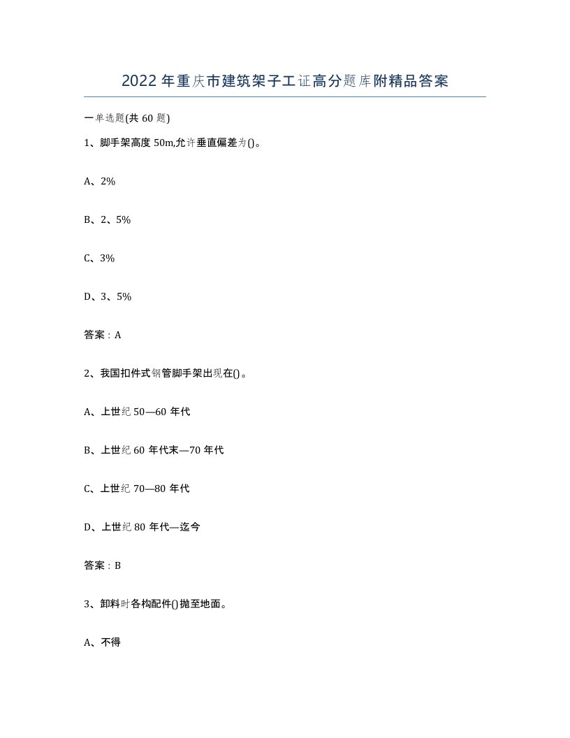 2022年重庆市建筑架子工证高分题库附答案