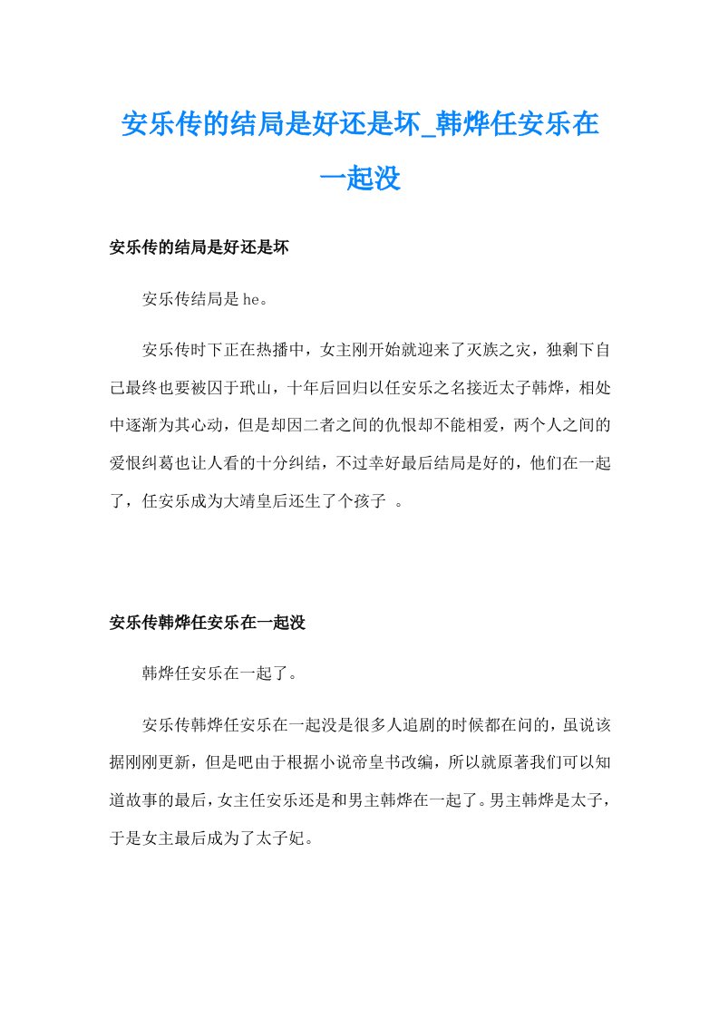 安乐传的结局是好还是坏_韩烨任安乐在一起没