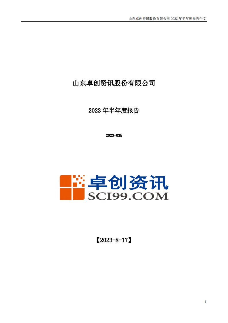 深交所-卓创资讯：2023年半年度报告-20230818