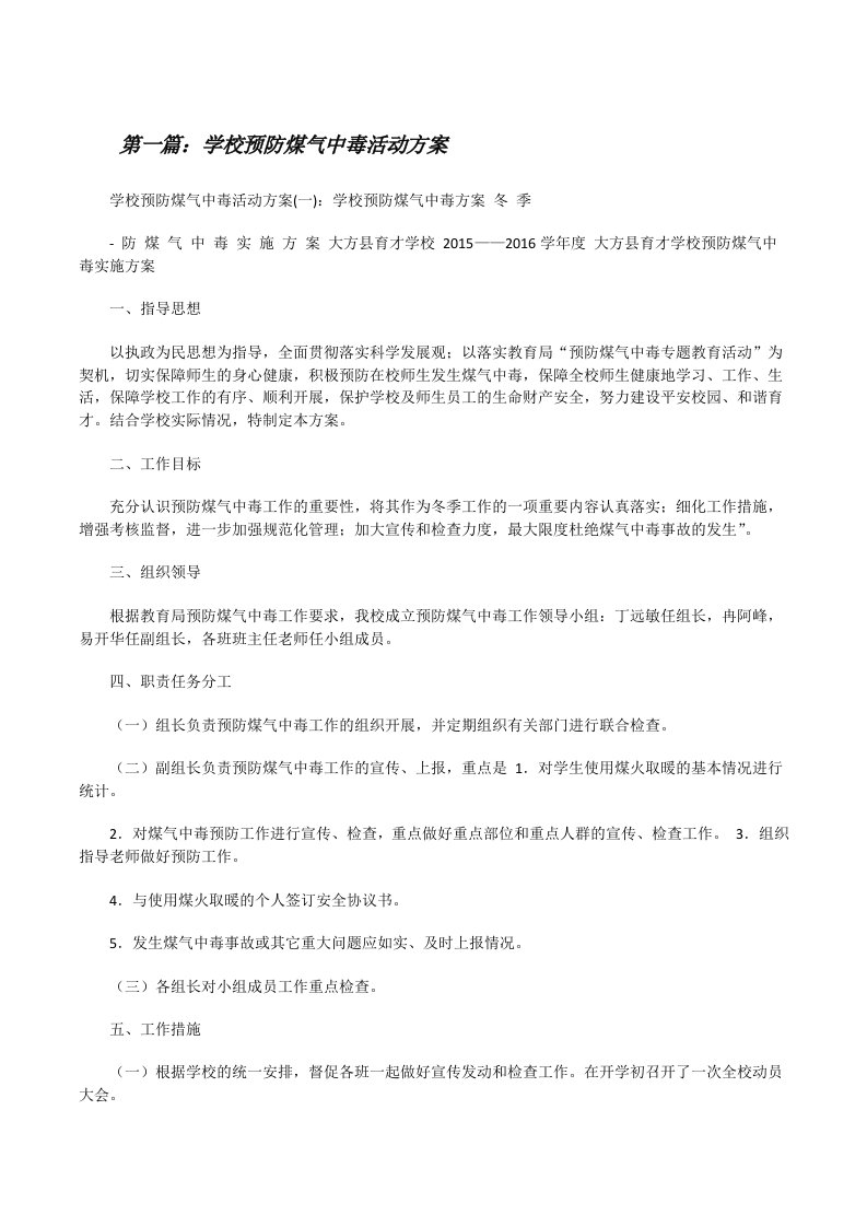 学校预防煤气中毒活动方案[修改版]