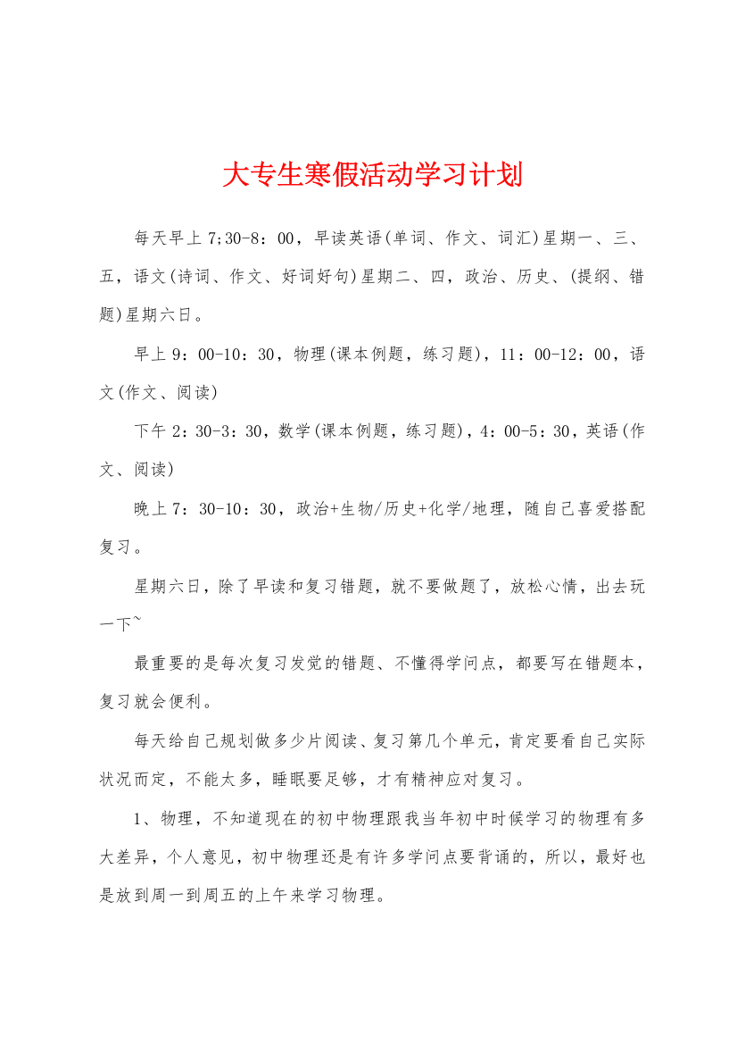 大专生寒假活动学习计划