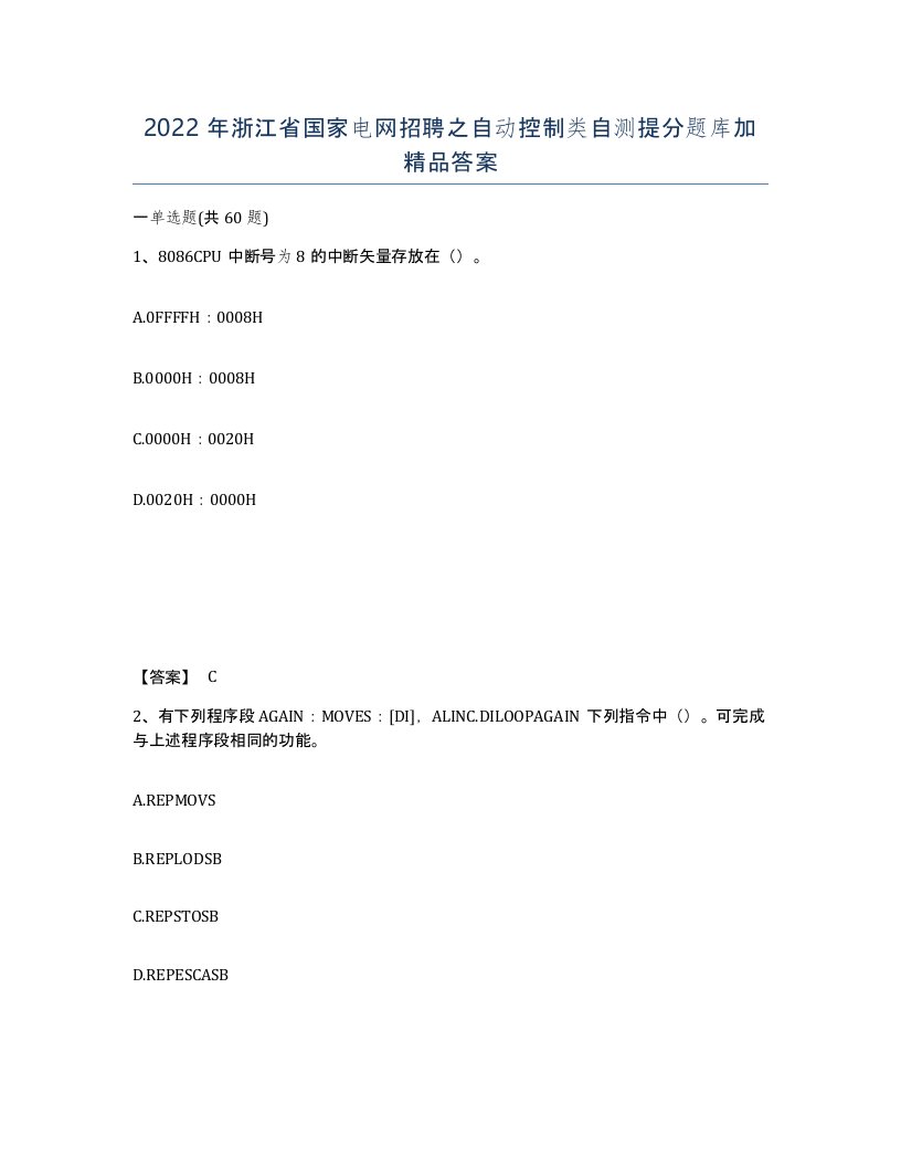 2022年浙江省国家电网招聘之自动控制类自测提分题库加答案