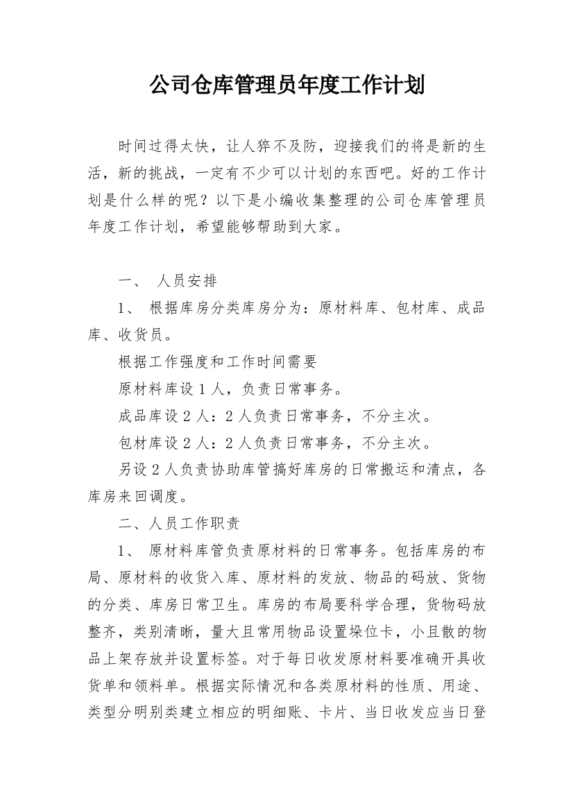 公司仓库管理员年度工作计划