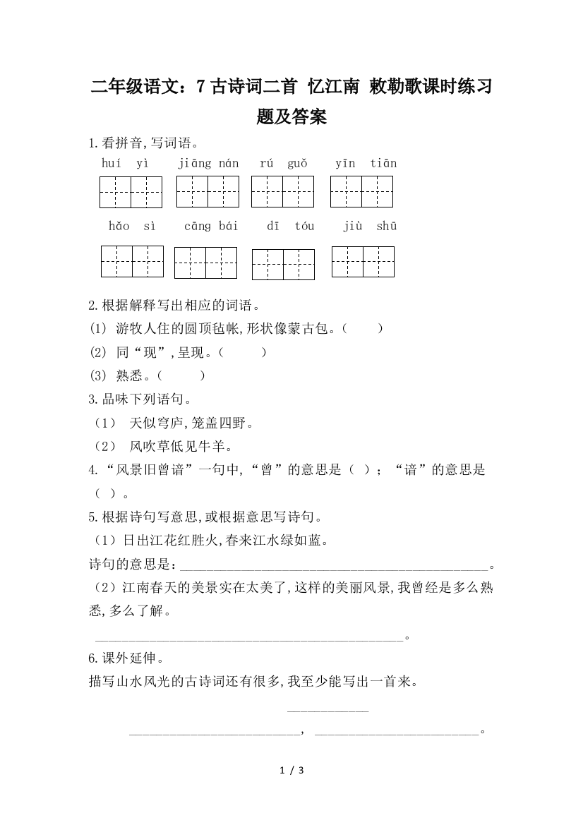 二年级语文：7古诗词二首-忆江南-敕勒歌课时练习题及答案