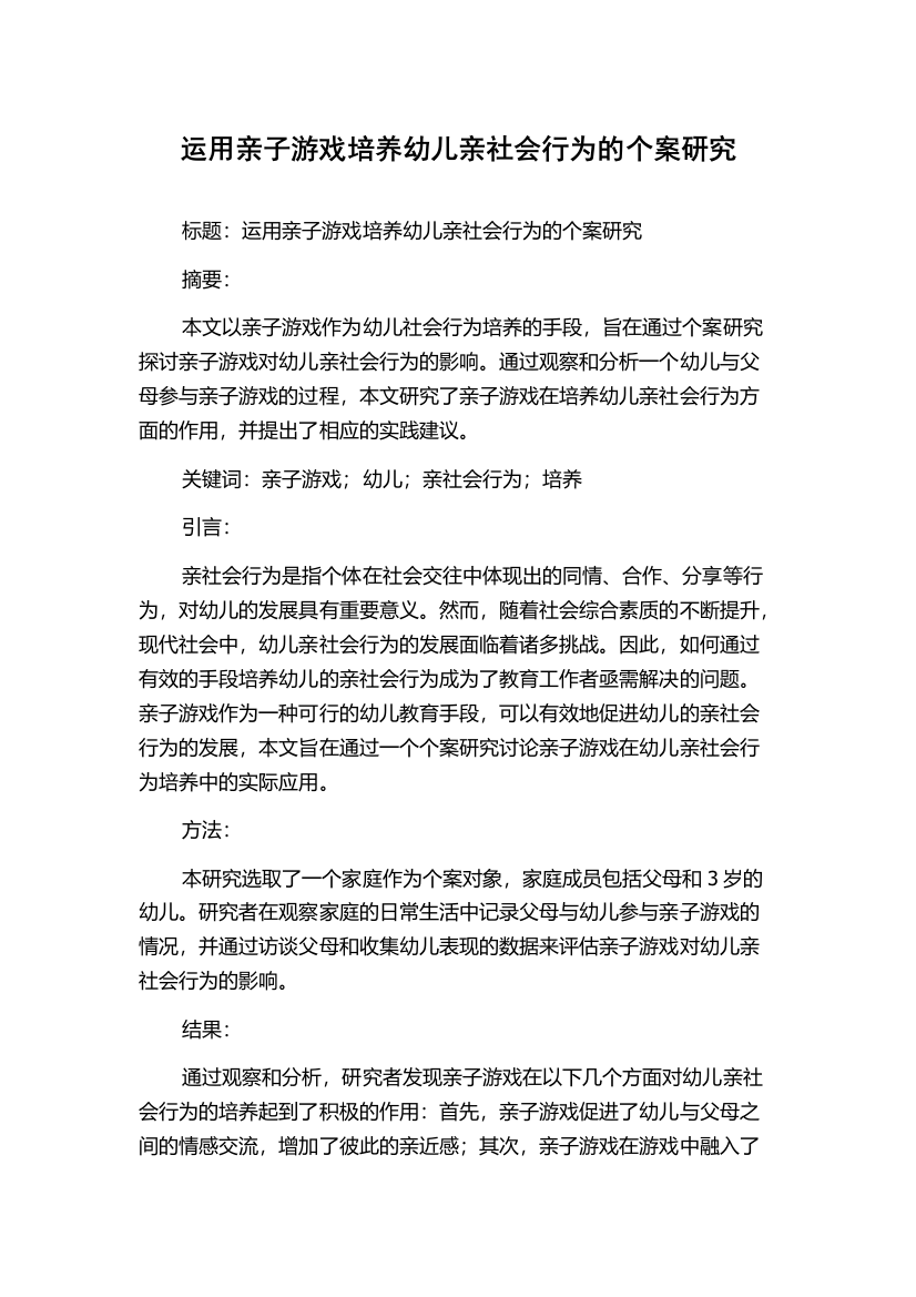 运用亲子游戏培养幼儿亲社会行为的个案研究