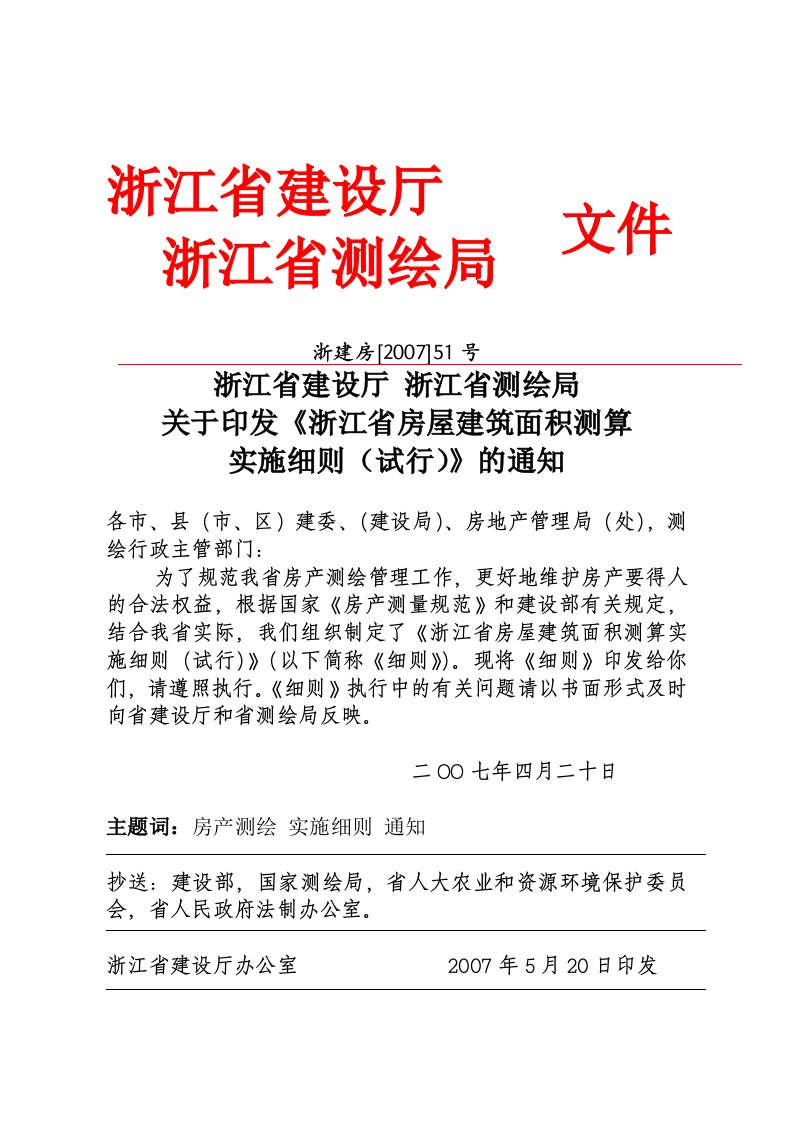 浙江省房屋建筑面积测算实施细则(定稿)