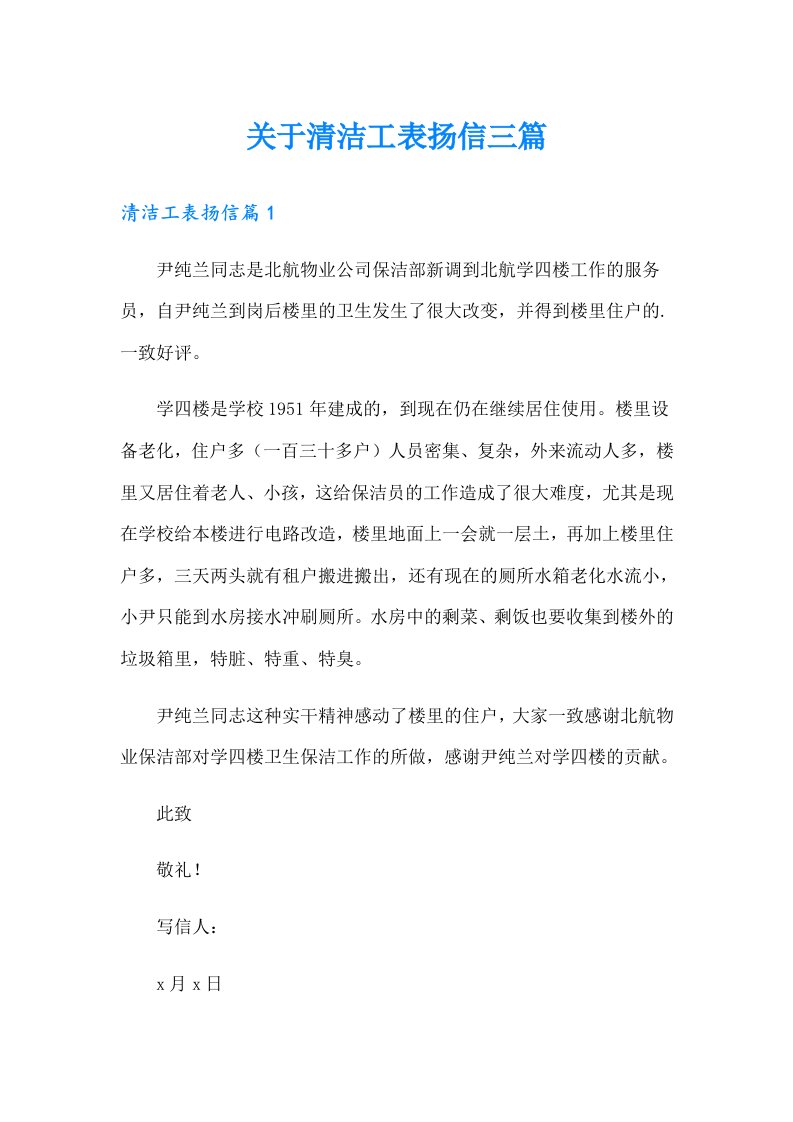 关于清洁工表扬信三篇