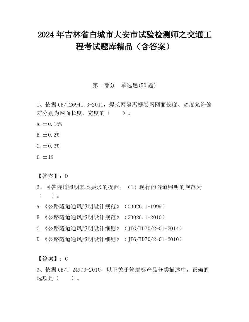 2024年吉林省白城市大安市试验检测师之交通工程考试题库精品（含答案）