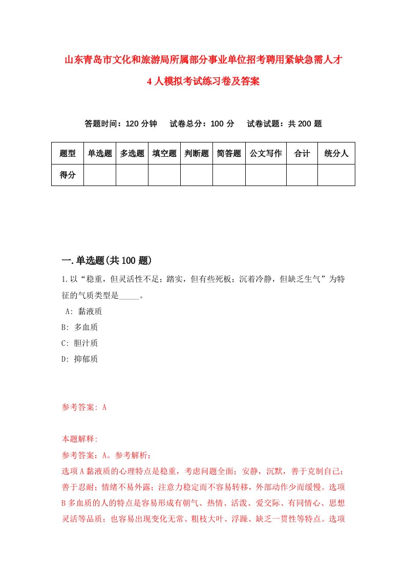 山东青岛市文化和旅游局所属部分事业单位招考聘用紧缺急需人才4人模拟考试练习卷及答案8