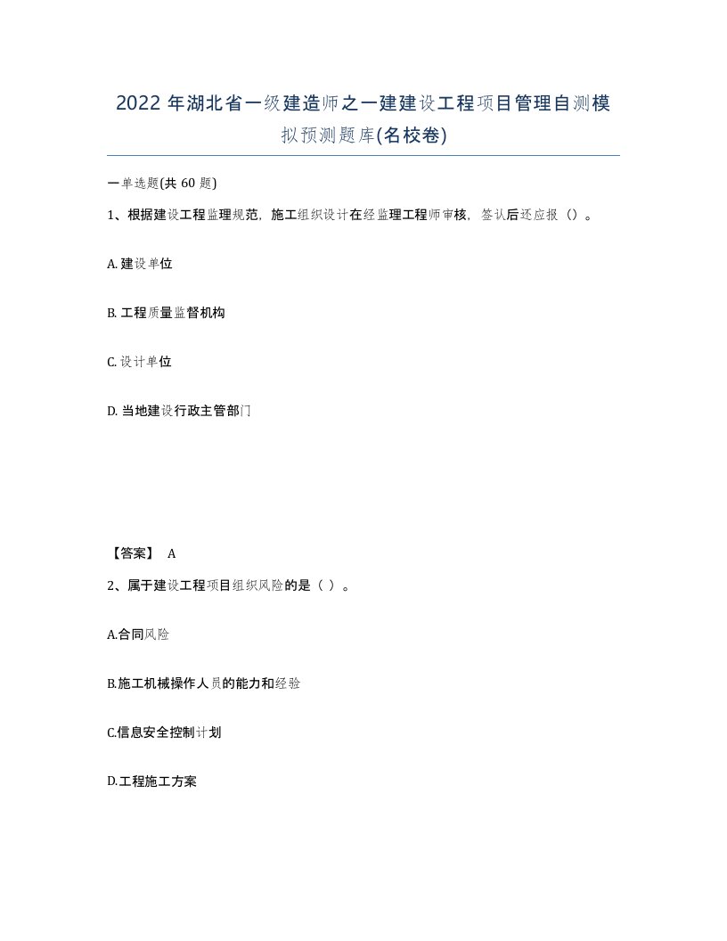 2022年湖北省一级建造师之一建建设工程项目管理自测模拟预测题库名校卷