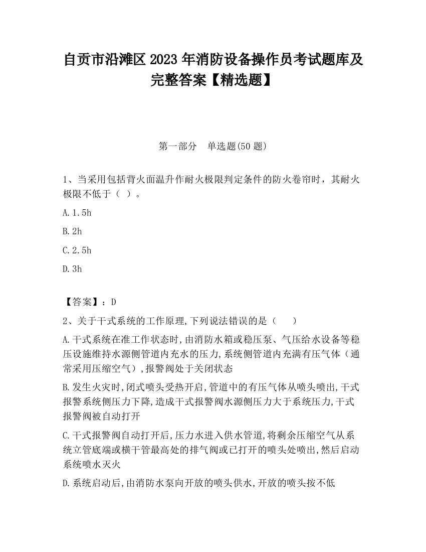 自贡市沿滩区2023年消防设备操作员考试题库及完整答案【精选题】