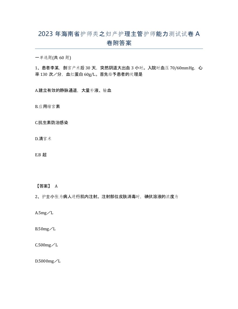 2023年海南省护师类之妇产护理主管护师能力测试试卷A卷附答案