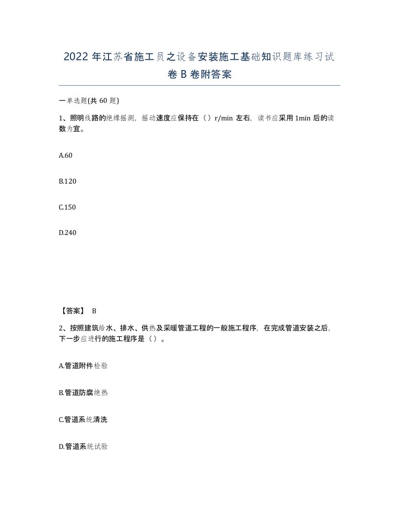 2022年江苏省施工员之设备安装施工基础知识题库练习试卷B卷附答案