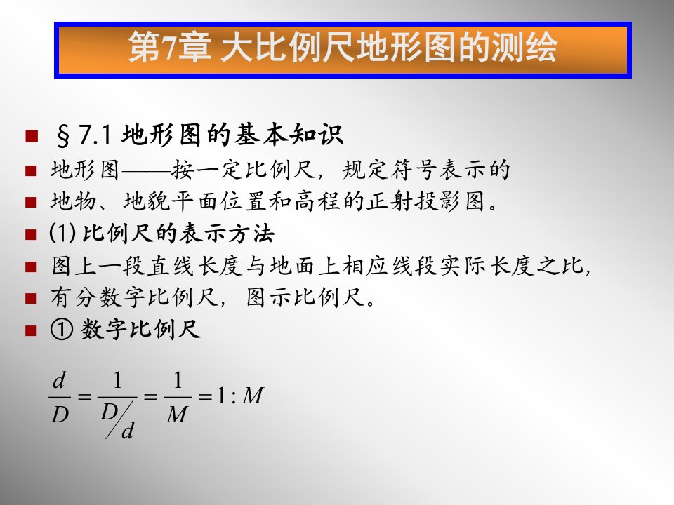 测量教案7章地形图测绘