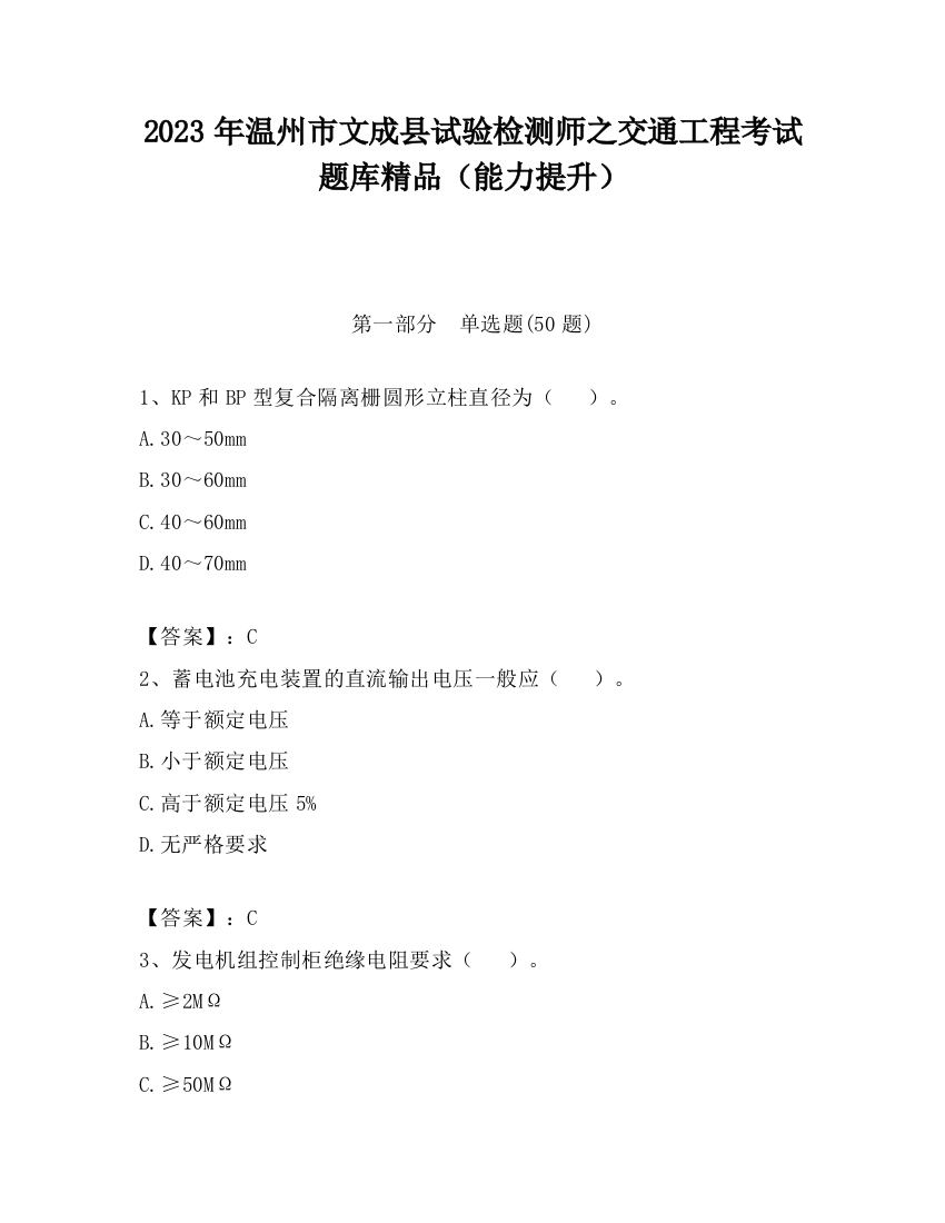 2023年温州市文成县试验检测师之交通工程考试题库精品（能力提升）