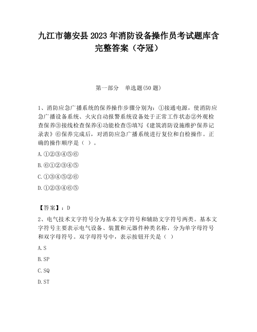 九江市德安县2023年消防设备操作员考试题库含完整答案（夺冠）