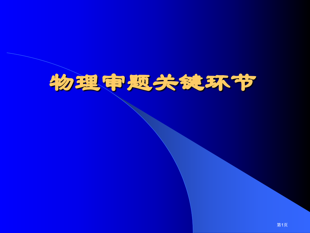 物理审题的关键环节市公开课金奖市赛课一等奖课件