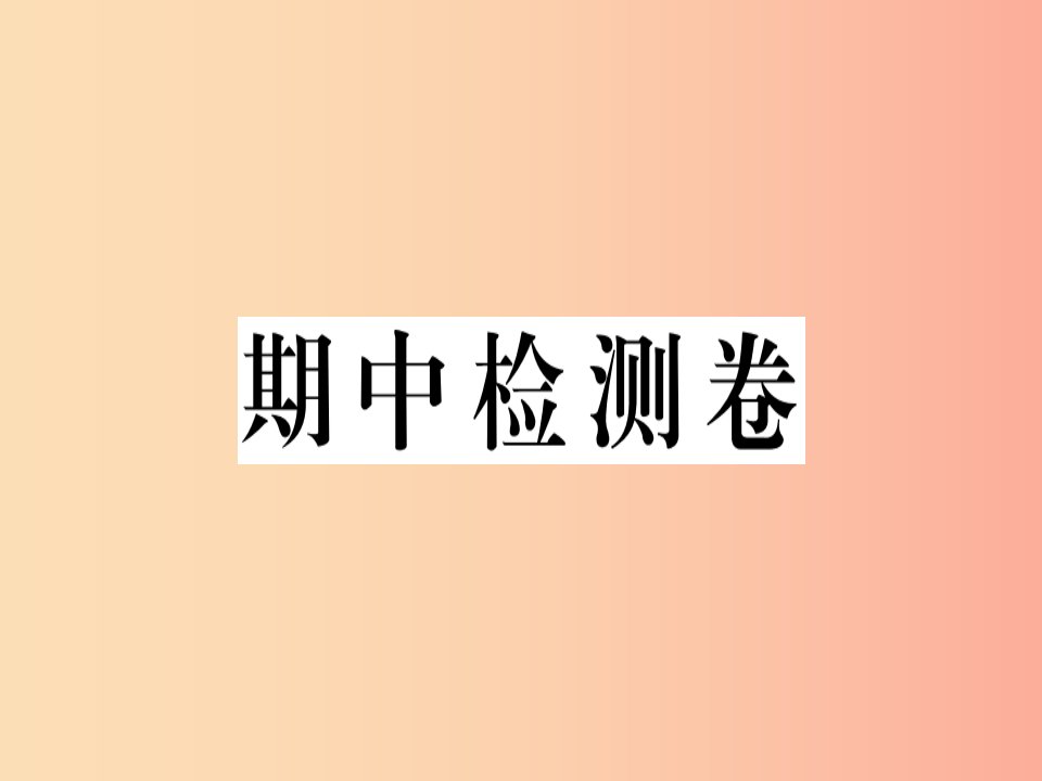 （湖南专版）八年级英语上册