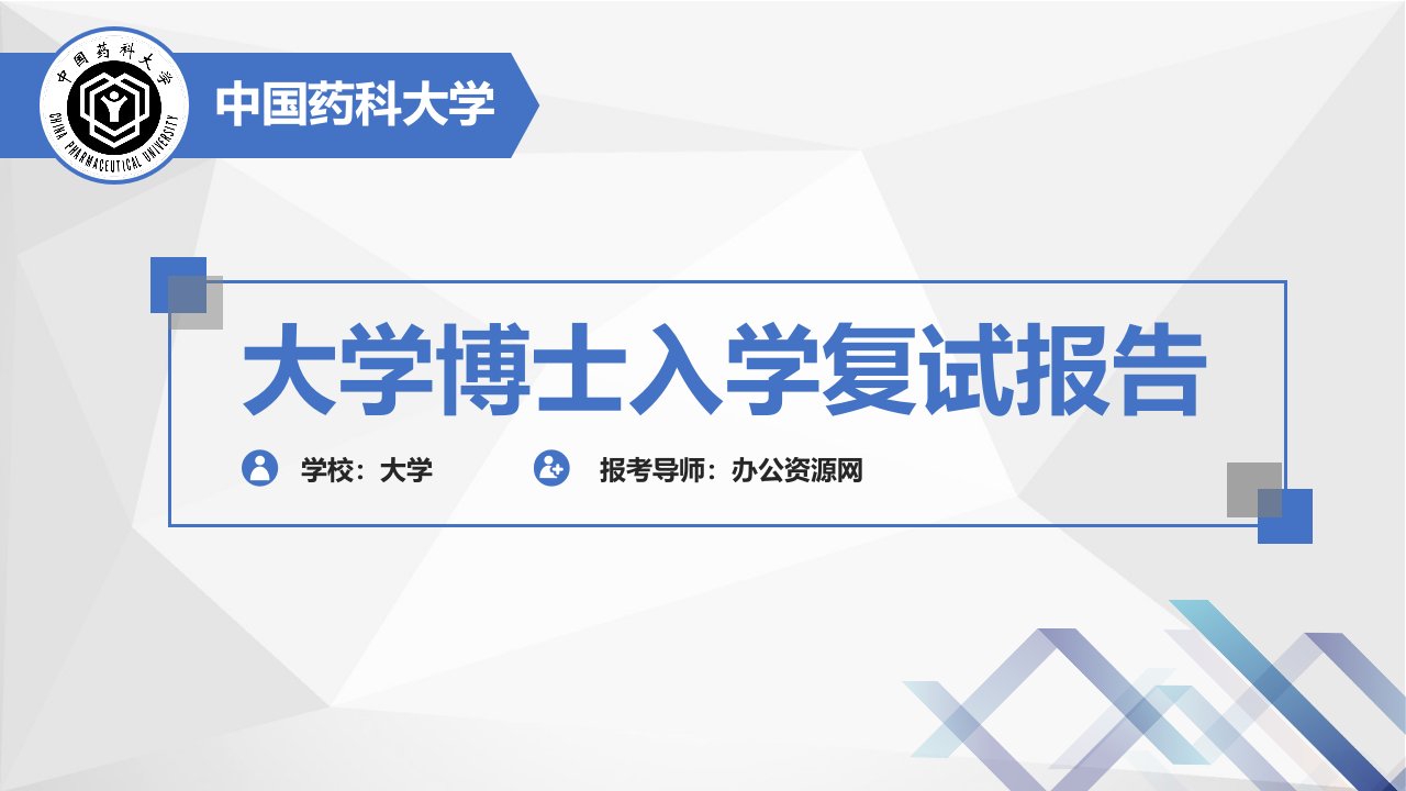 中国药科大学博士复试报告个人简历PPT模板