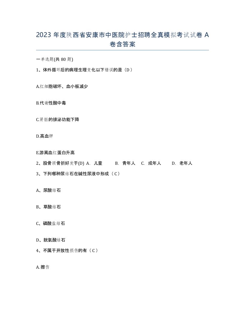 2023年度陕西省安康市中医院护士招聘全真模拟考试试卷A卷含答案