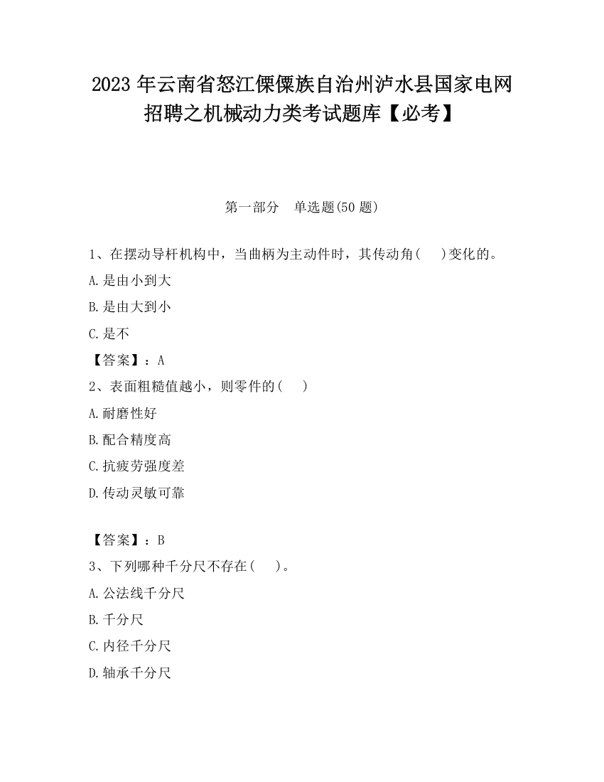 2023年云南省怒江傈僳族自治州泸水县国家电网招聘之机械动力类考试题库【必考】