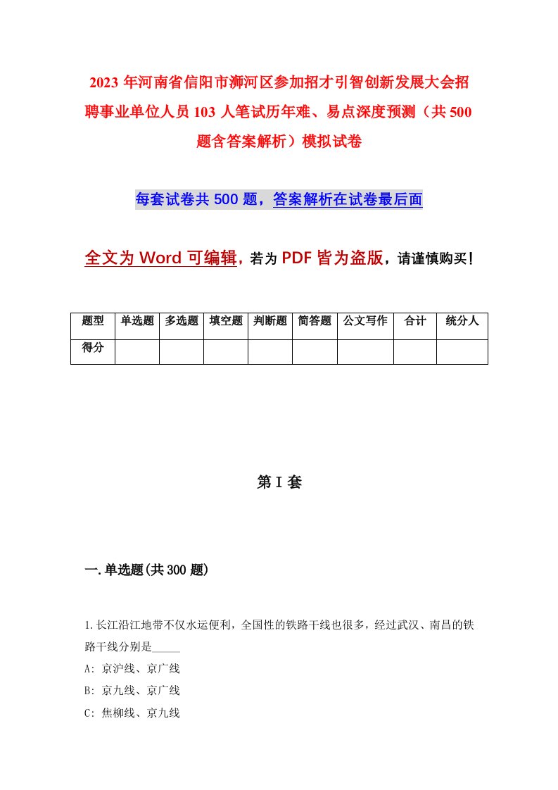 2023年河南省信阳市浉河区参加招才引智创新发展大会招聘事业单位人员103人笔试历年难易点深度预测共500题含答案解析模拟试卷