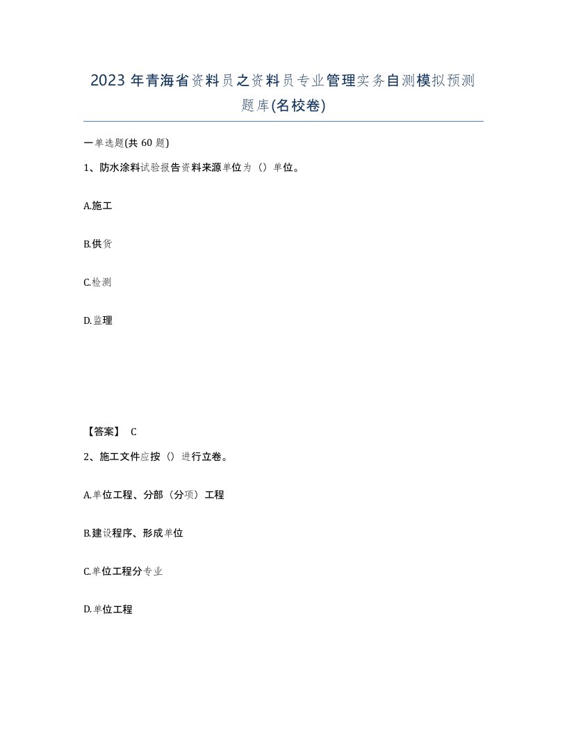 2023年青海省资料员之资料员专业管理实务自测模拟预测题库名校卷