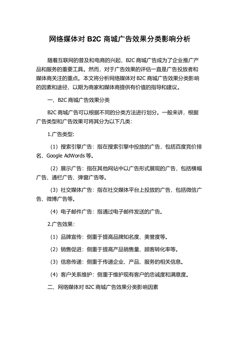 网络媒体对B2C商城广告效果分类影响分析