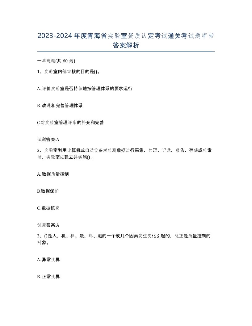 20232024年度青海省实验室资质认定考试通关考试题库带答案解析