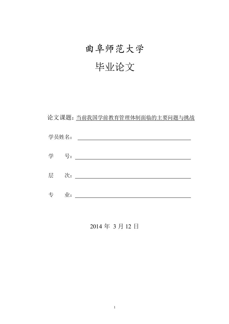 学前教育毕业论文当前我国学前教育管理体制面临的主要问题与挑战