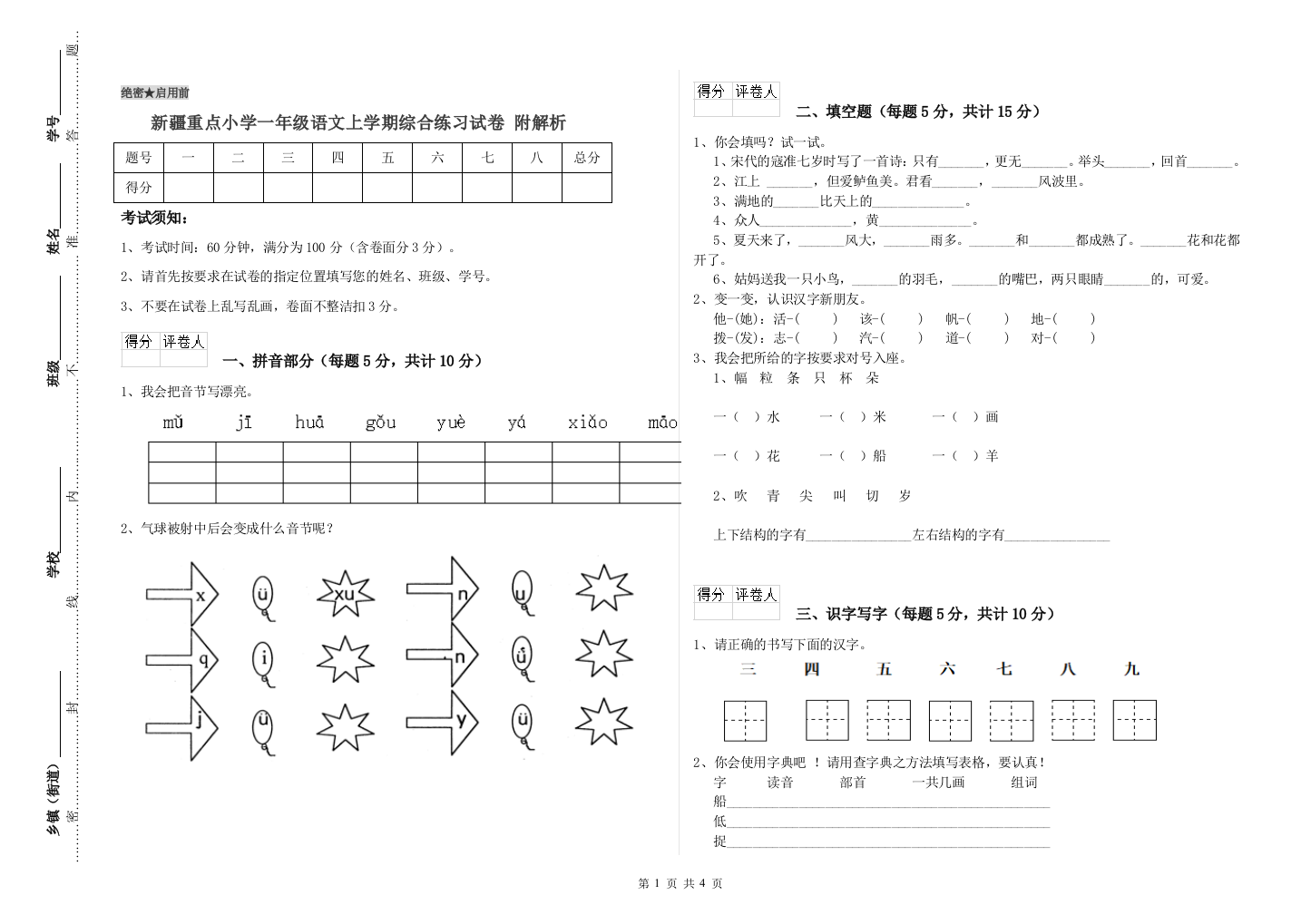 新疆重点小学一年级语文上学期综合练习试卷-附解析