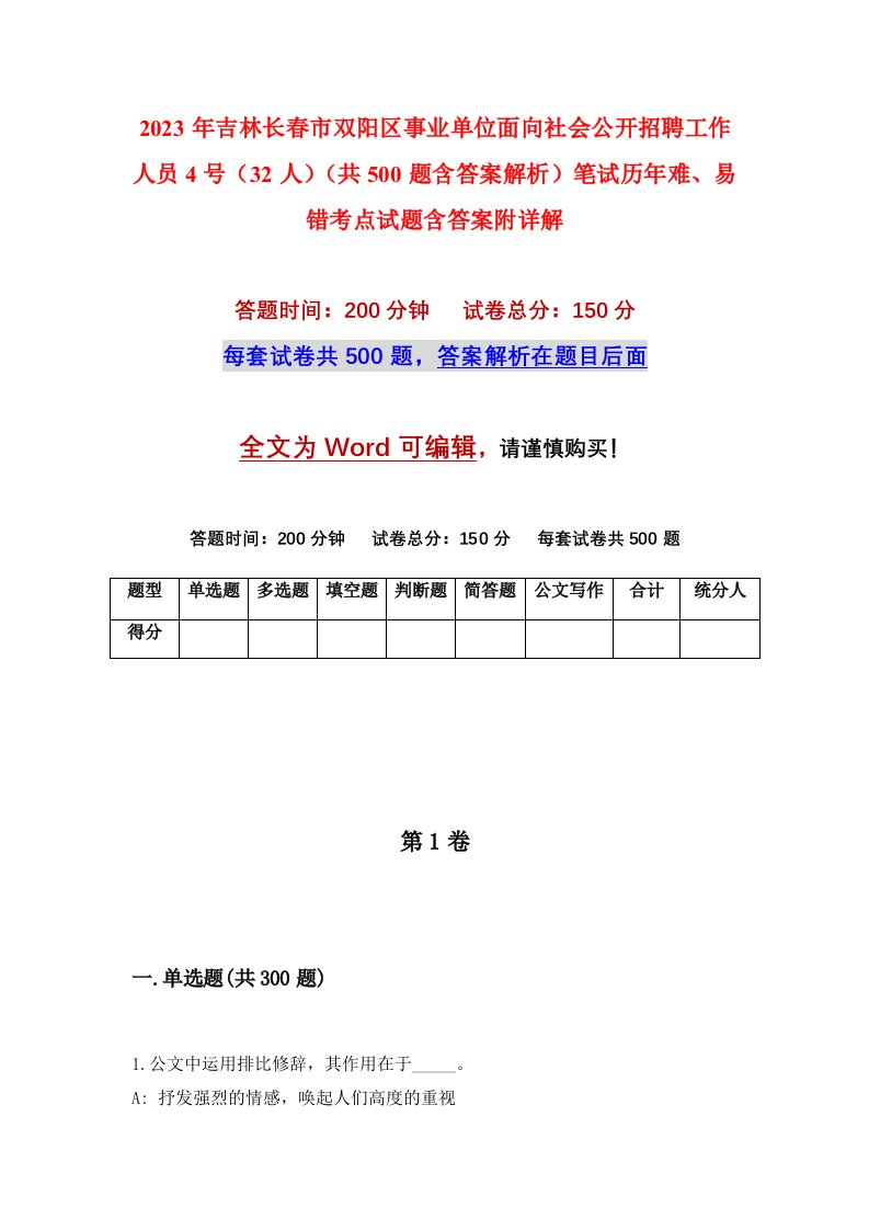 2023年吉林长春市双阳区事业单位面向社会公开招聘工作人员4号32人共500题含答案解析笔试历年难易错考点试题含答案附详解