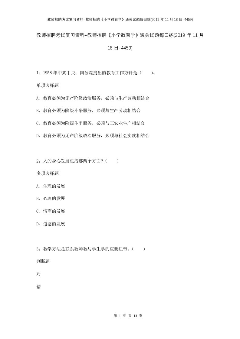 教师招聘考试复习资料-教师招聘小学教育学通关试题每日练2019年11月18日-4459