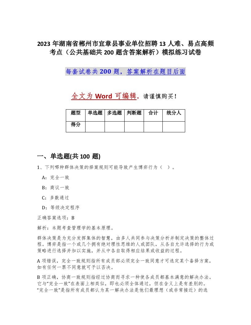 2023年湖南省郴州市宜章县事业单位招聘13人难易点高频考点公共基础共200题含答案解析模拟练习试卷