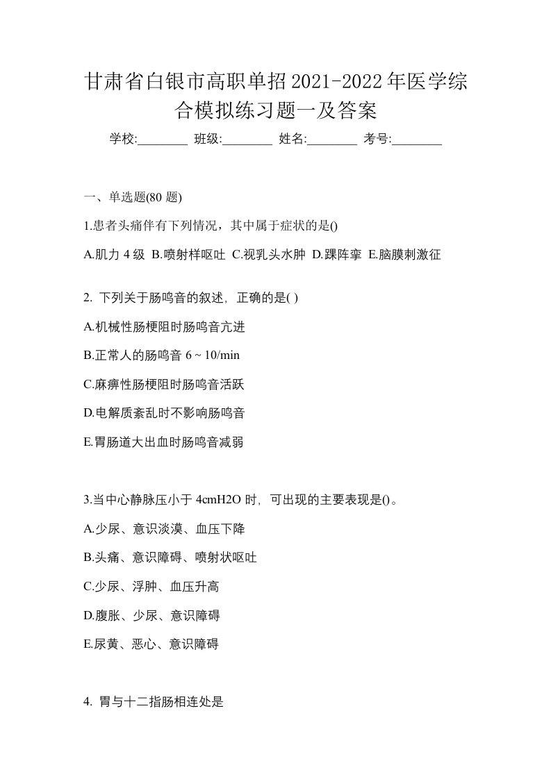 甘肃省白银市高职单招2021-2022年医学综合模拟练习题一及答案