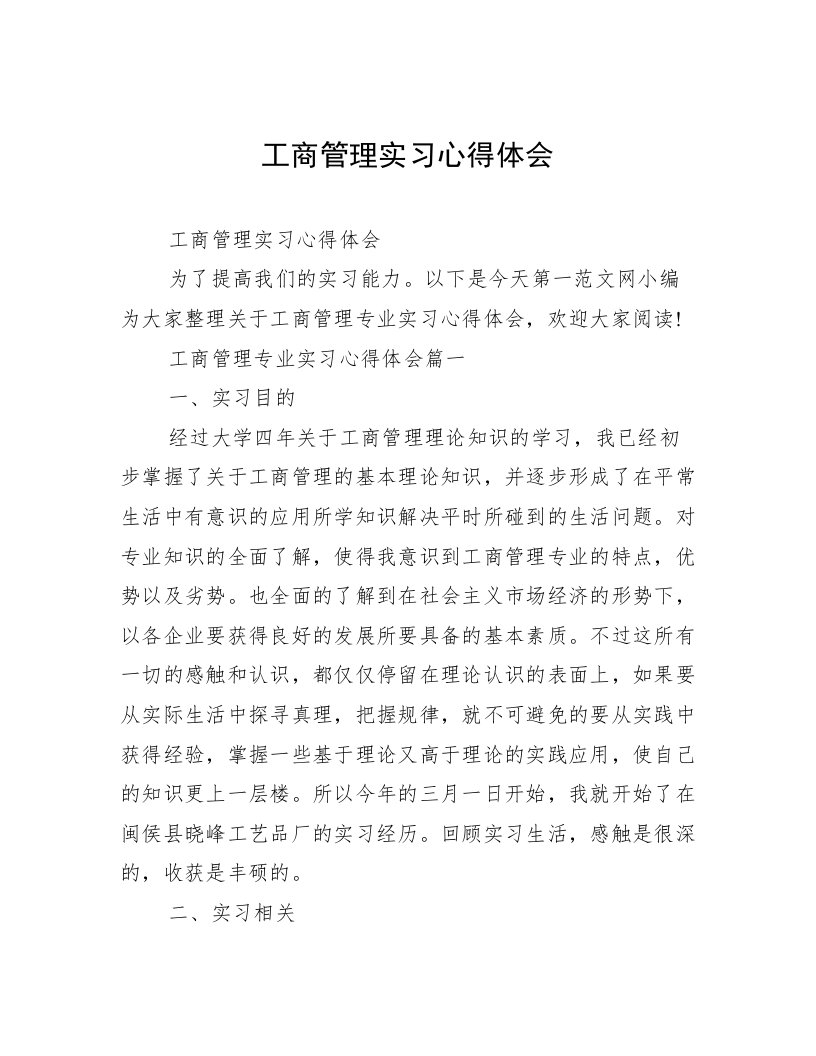 工商管理实习心得体会