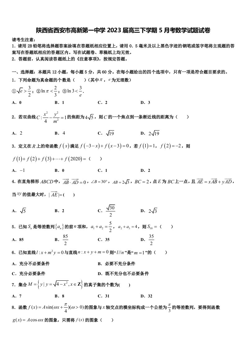 陕西省西安市高新第一中学2023届高三下学期5月考数学试题试卷