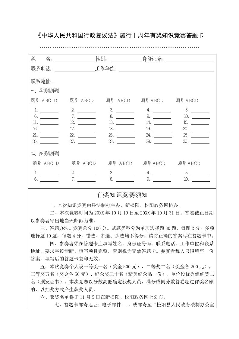 行政总务-中华人民共和国行政复议法施行十周年知识竞赛