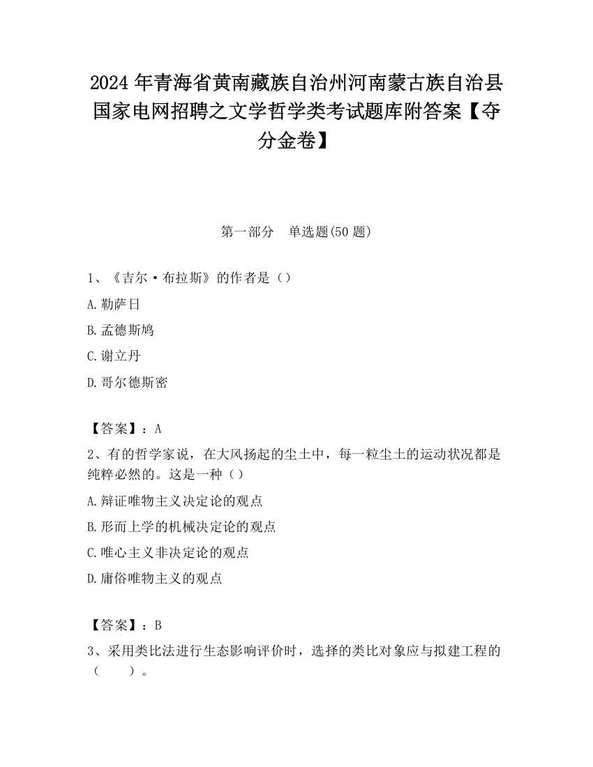 2024年青海省黄南藏族自治州河南蒙古族自治县国家电网招聘之文学哲学类考试题库附答案【夺分金卷】