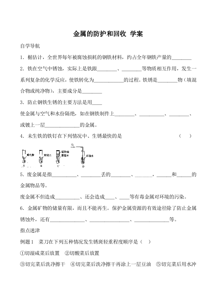 九年级化学金属的防护和回收