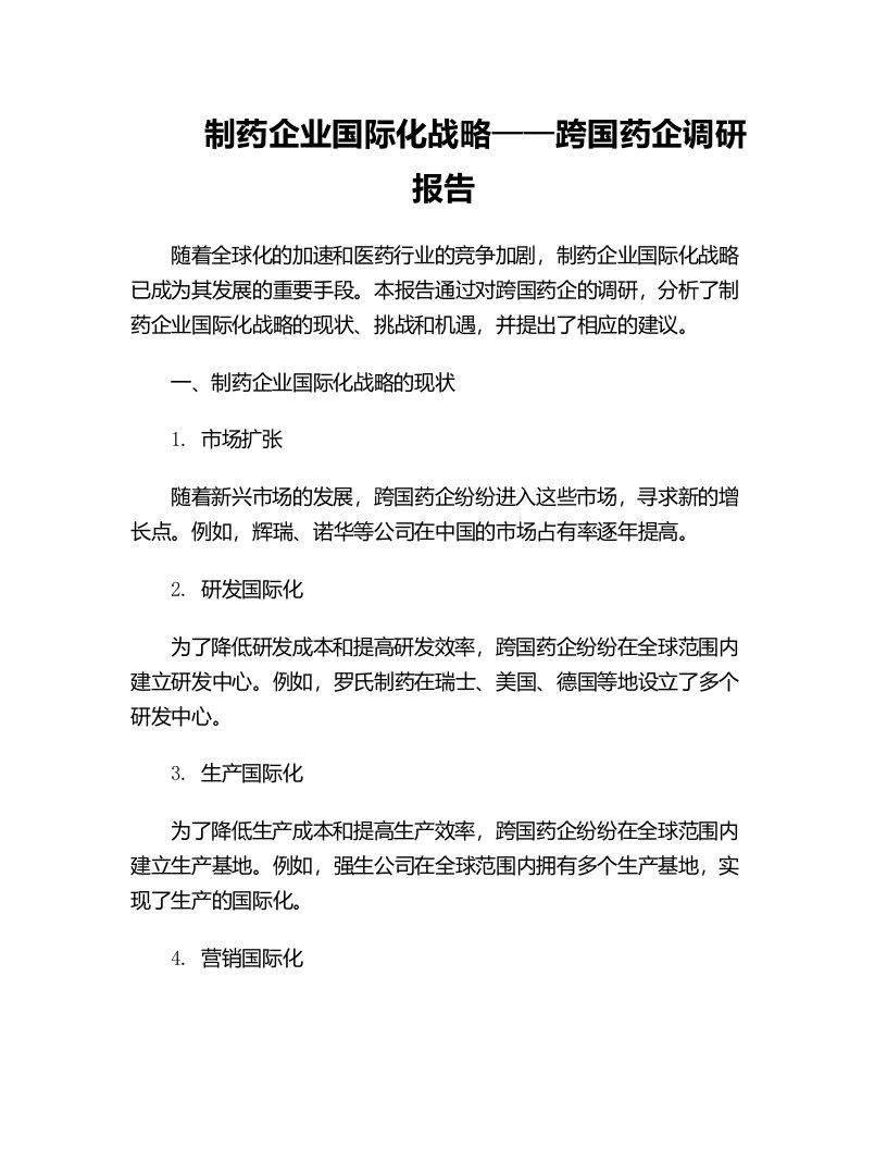 制药企业国际化战略年跨国药企调研报告