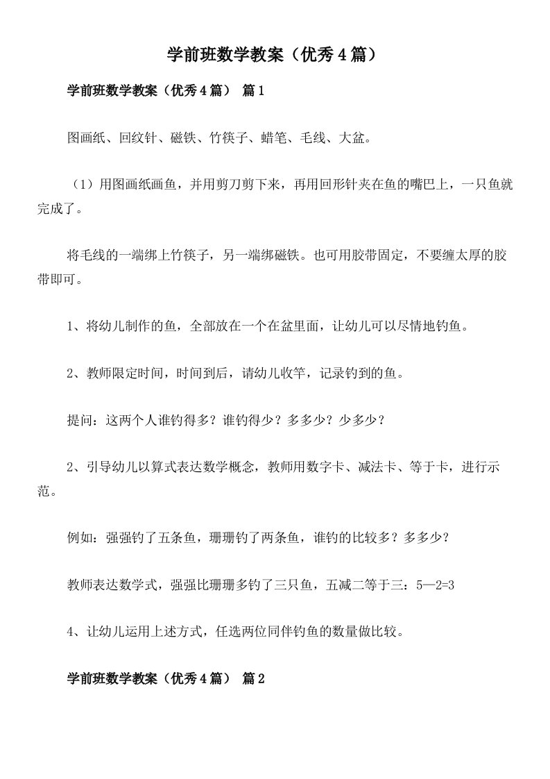 学前班数学教案（优秀4篇）