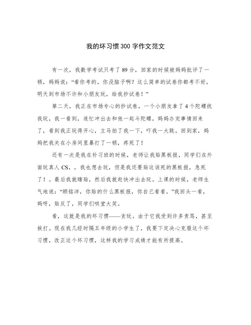 我的坏习惯300字作文范文