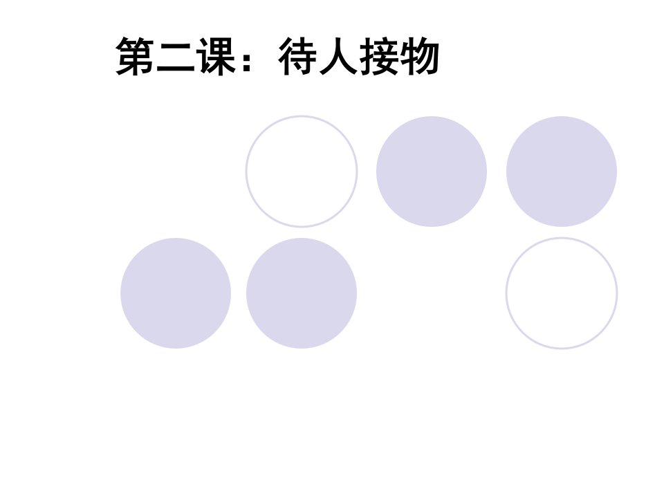 对外汉语第二课