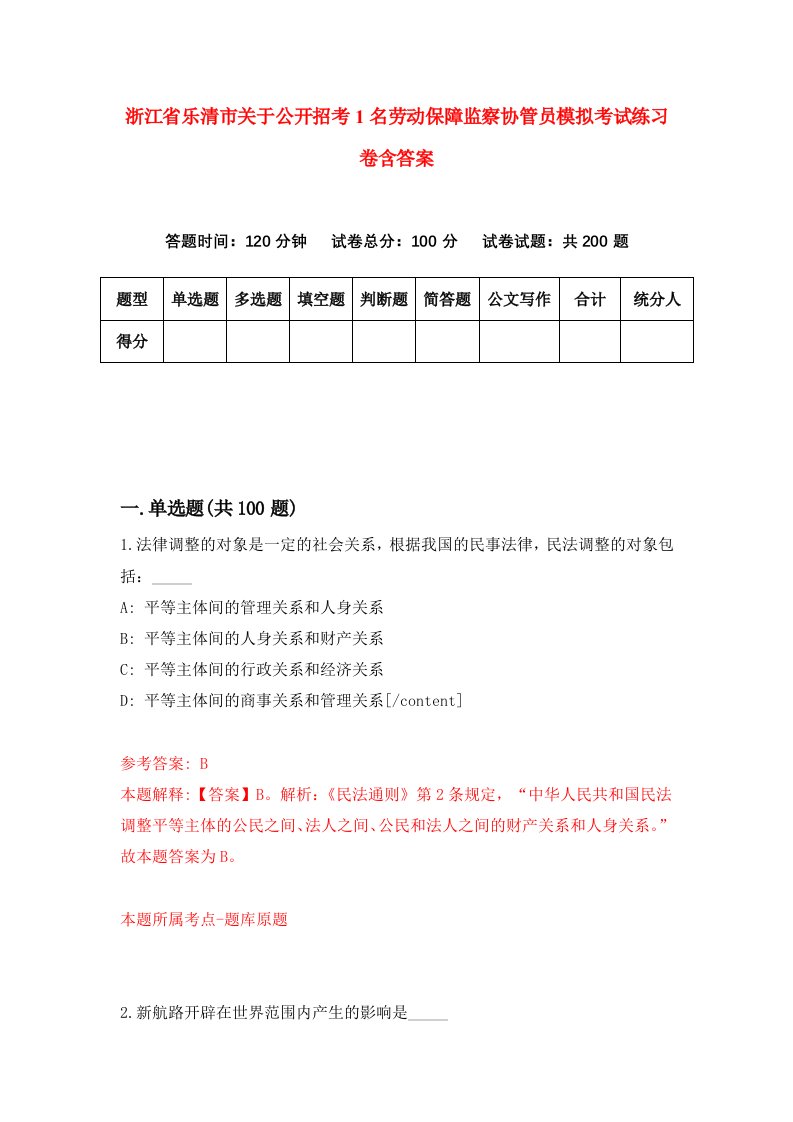 浙江省乐清市关于公开招考1名劳动保障监察协管员模拟考试练习卷含答案第5期