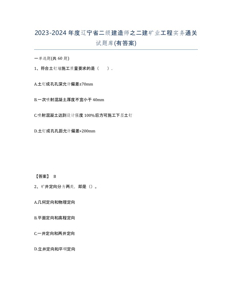 2023-2024年度辽宁省二级建造师之二建矿业工程实务通关试题库有答案